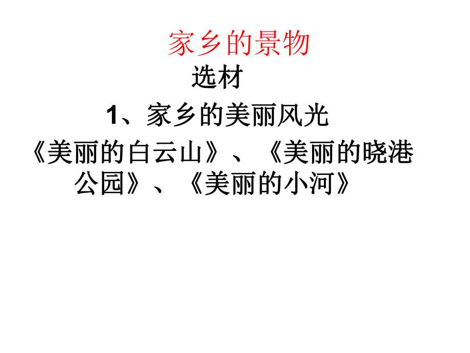 家乡的景物（三年级下册习作指导）.ppt_第1页