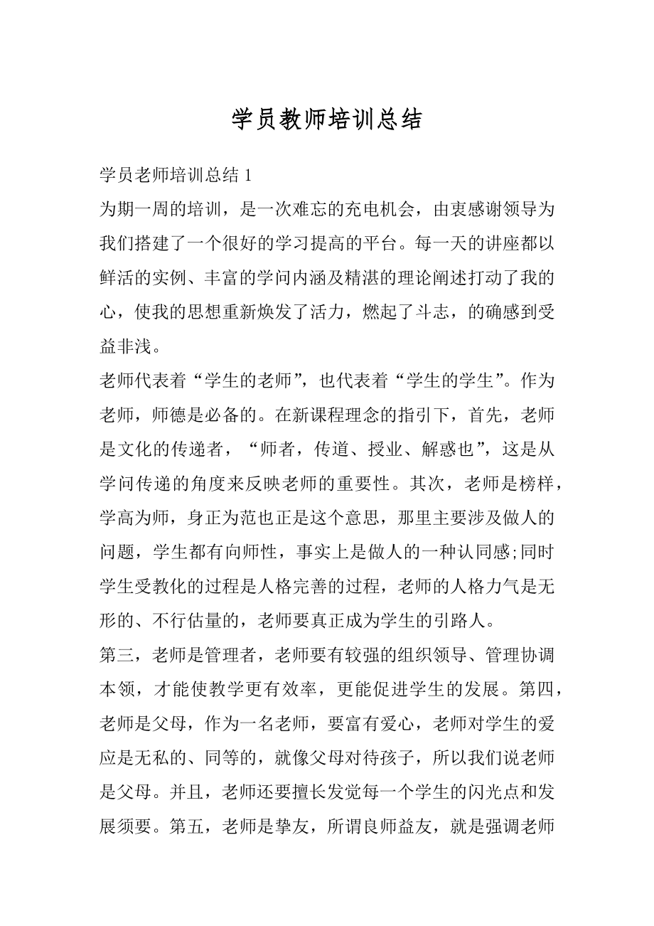 学员教师培训总结范文.docx_第1页