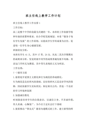 班主任线上教学工作计划汇编.docx