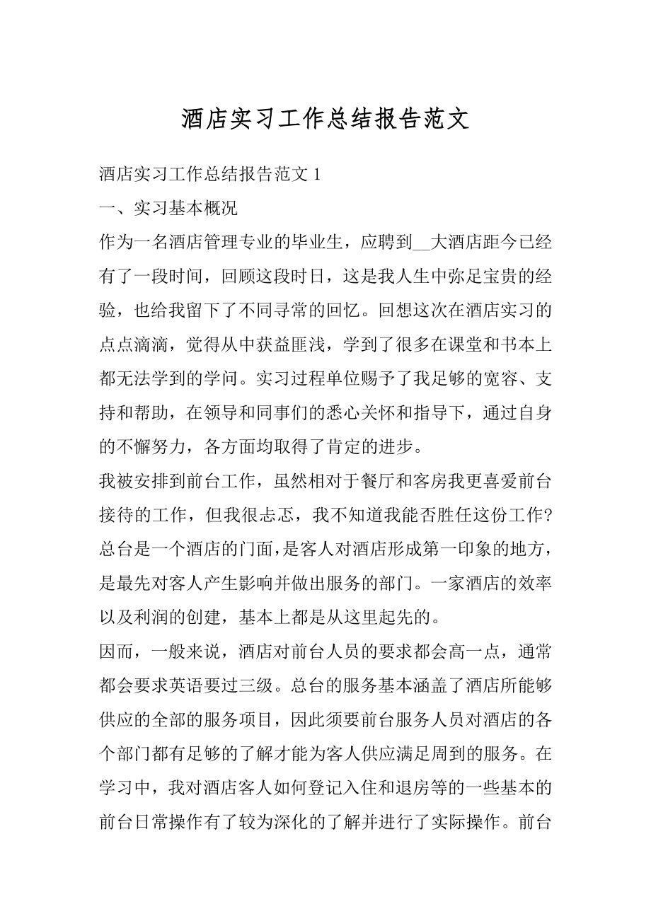 酒店实习工作总结报告范文优质.docx_第1页