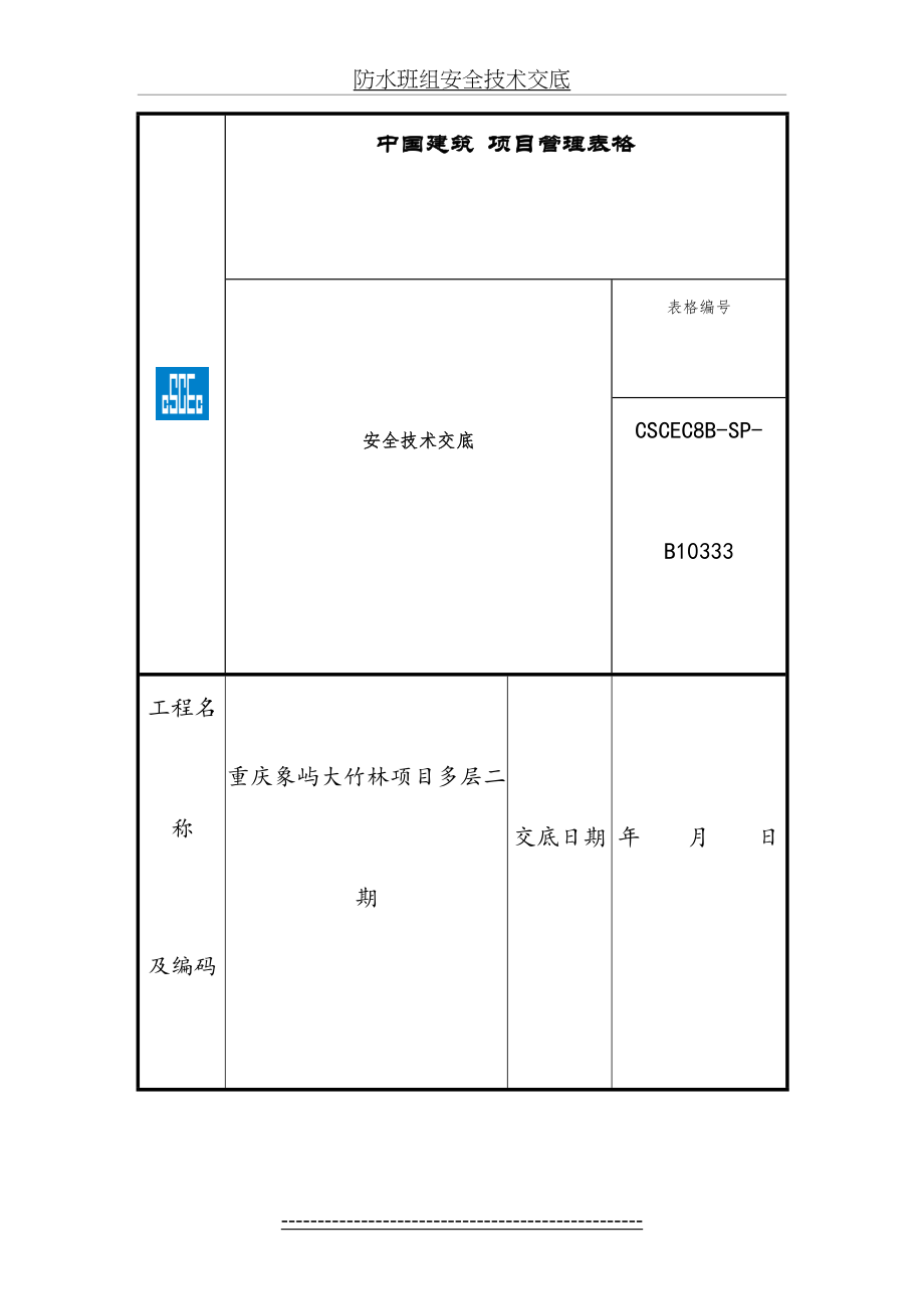 防水班组安全技术交底.doc_第2页