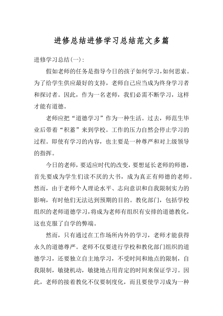 进修总结进修学习总结范文多篇范例.docx_第1页