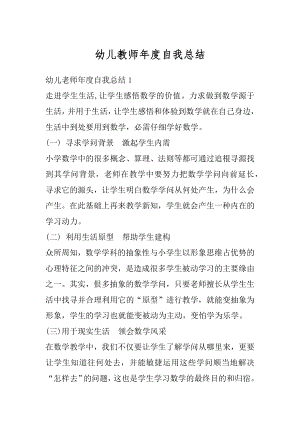 幼儿教师年度自我总结例文.docx