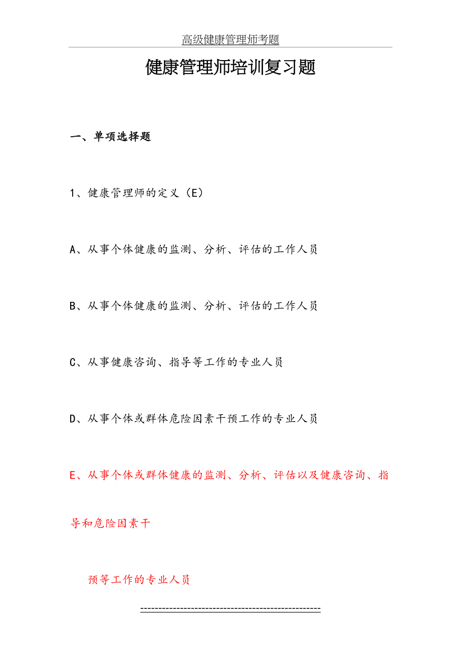 高级健康管理师考题.doc_第2页