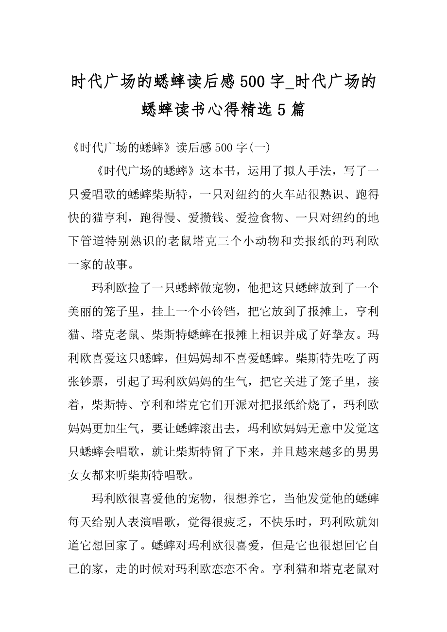 时代广场的蟋蟀读后感500字_时代广场的蟋蟀读书心得精选5篇范文.docx_第1页