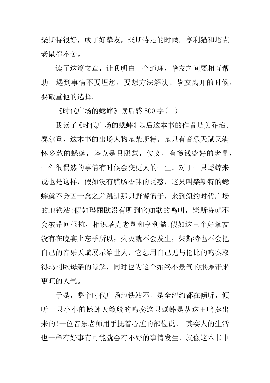 时代广场的蟋蟀读后感500字_时代广场的蟋蟀读书心得精选5篇范文.docx_第2页