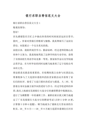 银行求职自荐信范文大全最新.docx