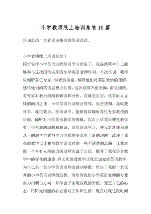 小学教师线上培训总结10篇范文.docx