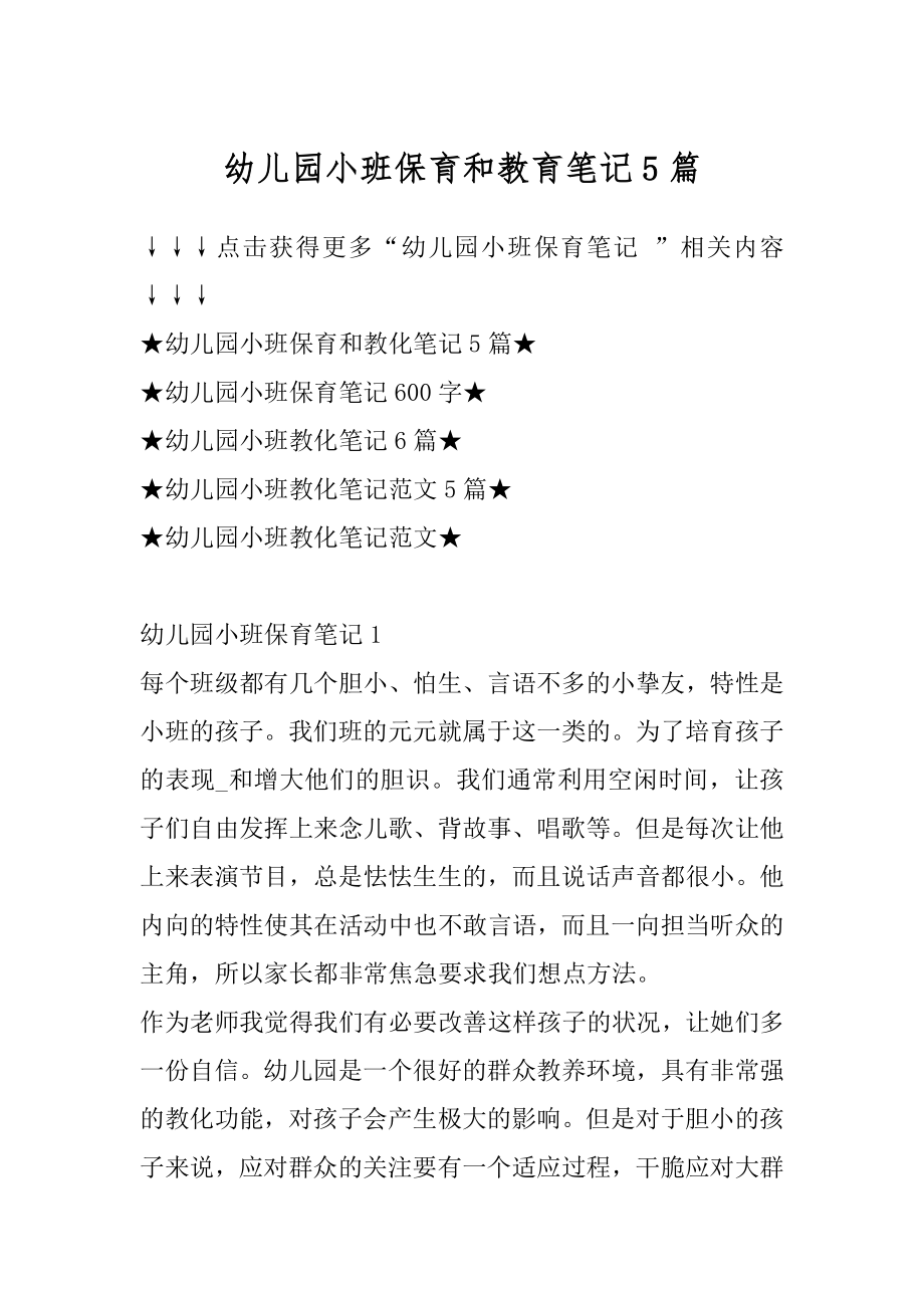 幼儿园小班保育和教育笔记5篇精选.docx_第1页