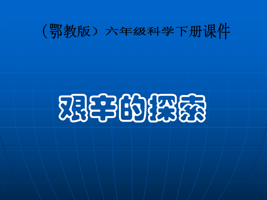 (鄂教版)六年级科学下册课件_艰辛的探索_3(1).ppt_第1页