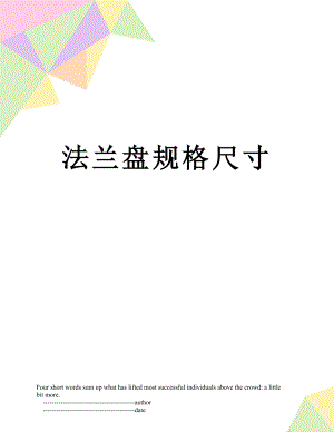 法兰盘规格尺寸.doc