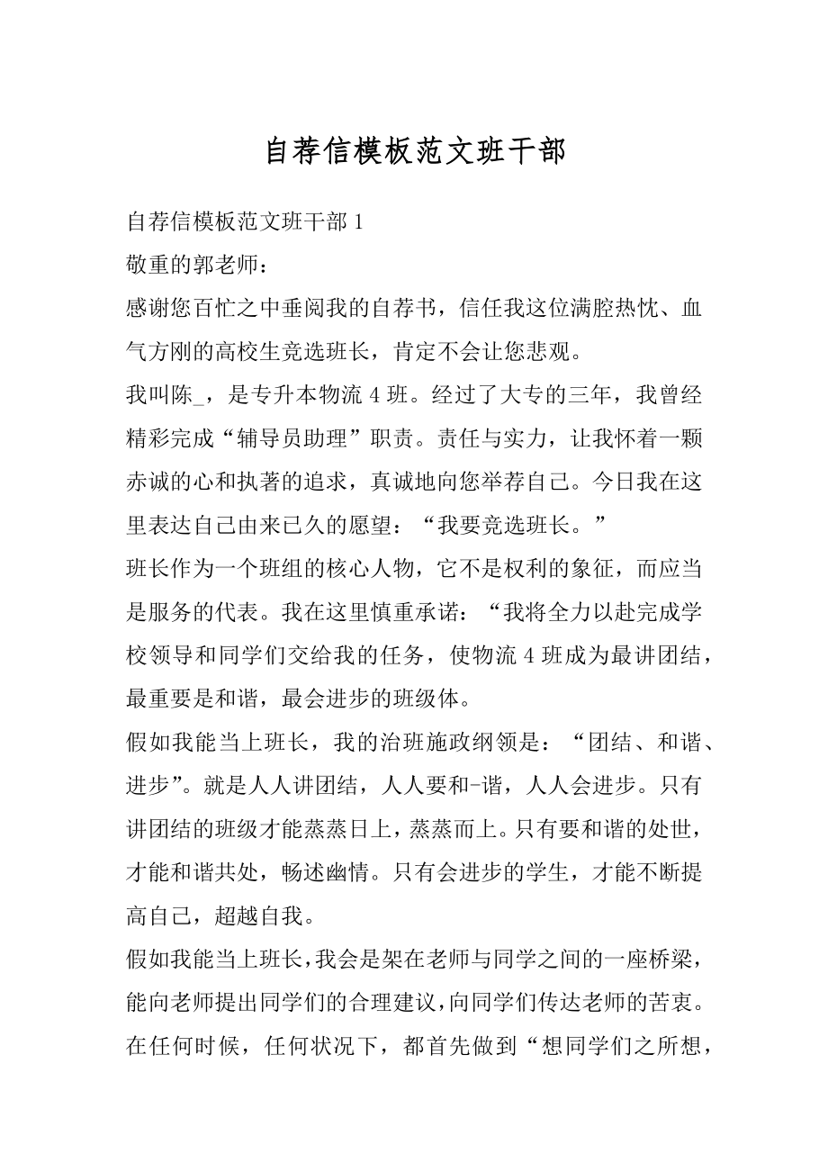 自荐信模板范文班干部优质.docx_第1页