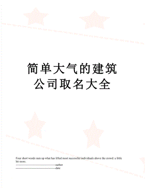 简单大气的建筑公司取名大全.docx