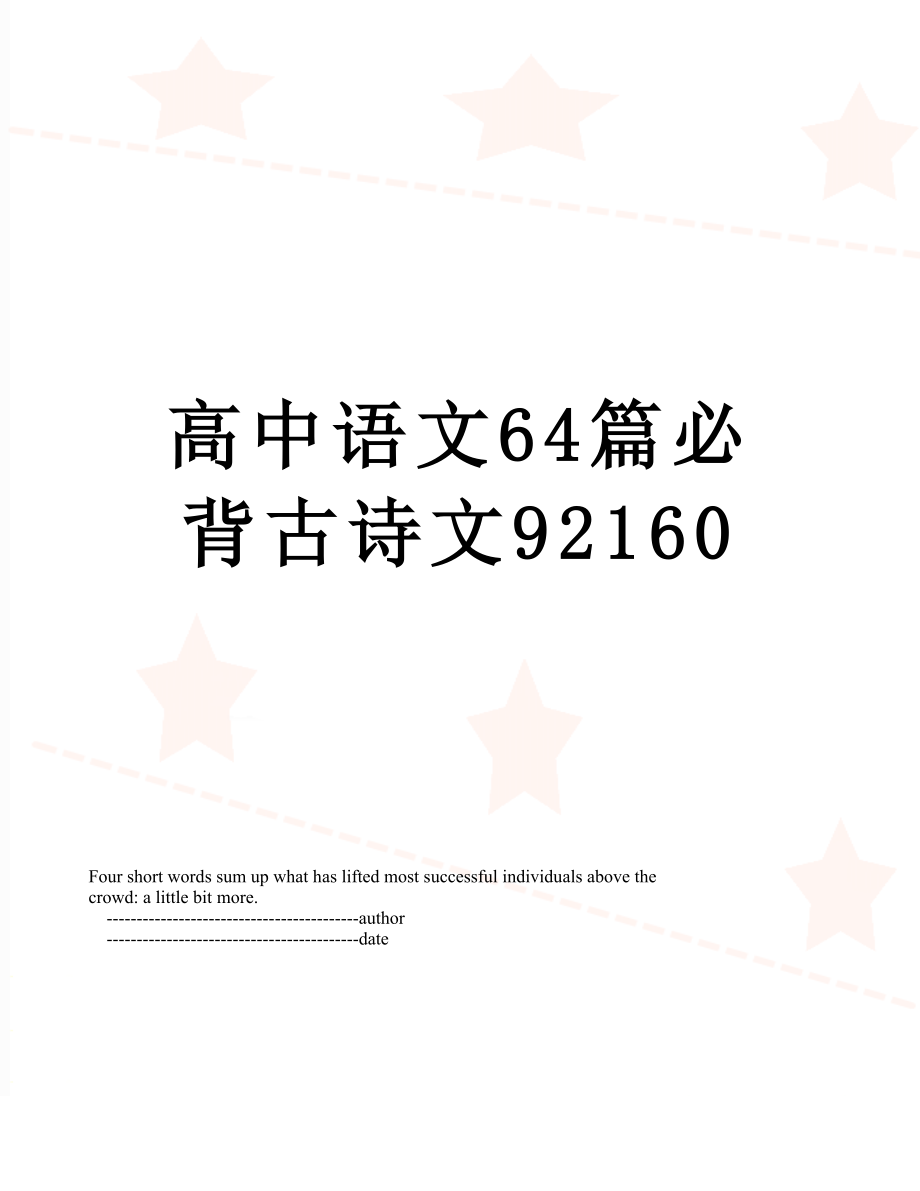 高中语文64篇必背古诗文92160.doc_第1页