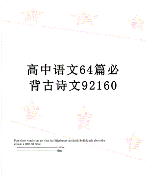 高中语文64篇必背古诗文92160.doc