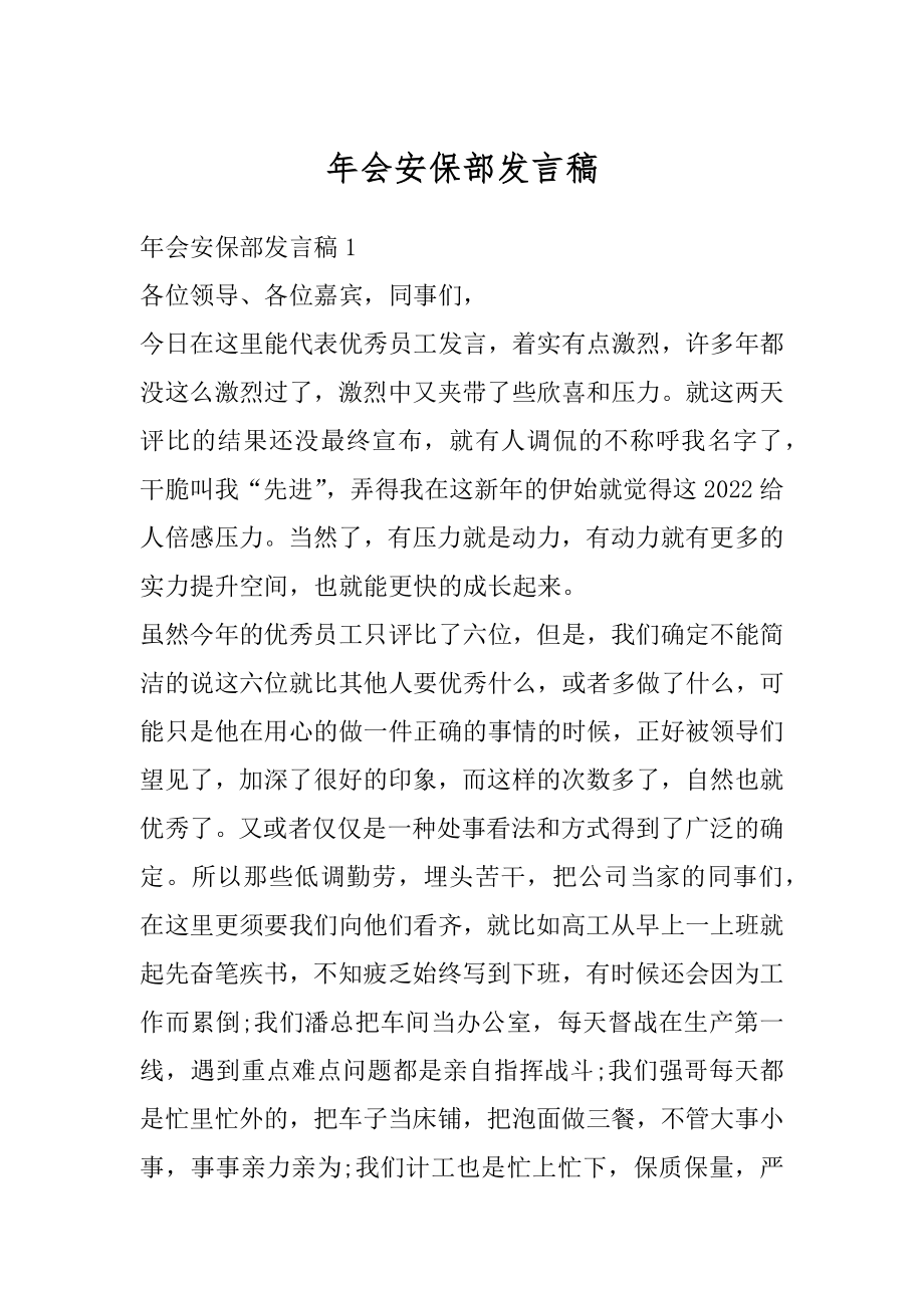 年会安保部发言稿精选.docx_第1页