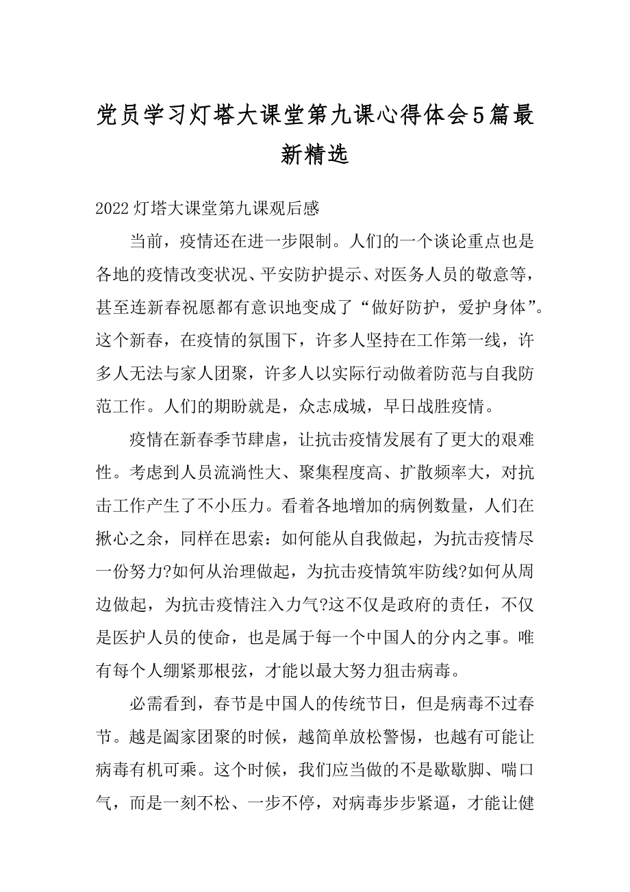 党员学习灯塔大课堂第九课心得体会5篇最新精选精品.docx_第1页