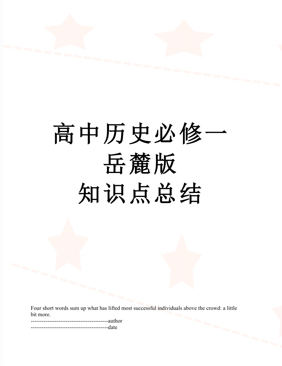 高中历史必修一 岳麓版 知识点总结.docx_第1页