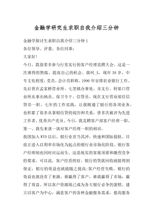 金融学研究生求职自我介绍三分钟精编.docx