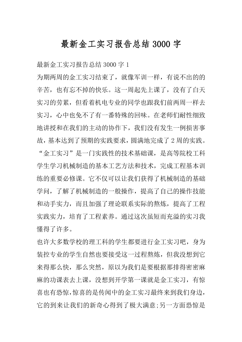 最新金工实习报告总结3000字范例.docx_第1页