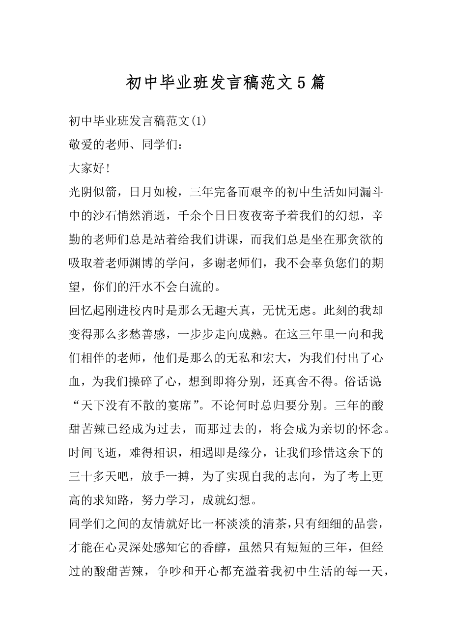 初中毕业班发言稿范文5篇优质.docx_第1页