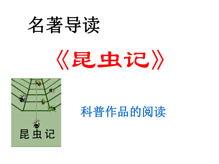 名著导读《昆虫记》科普作品的阅读主课件.ppt_第1页