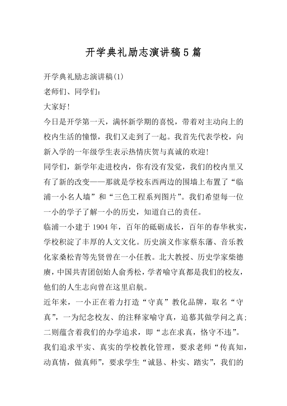 开学典礼励志演讲稿5篇精编.docx_第1页