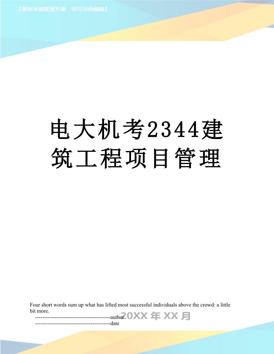 电大机考2344建筑工程项目管理.doc_第1页