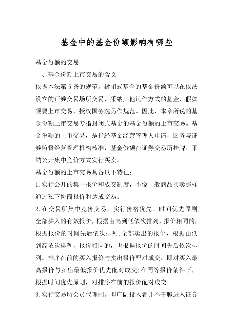 基金中的基金份额影响有哪些精选.docx_第1页