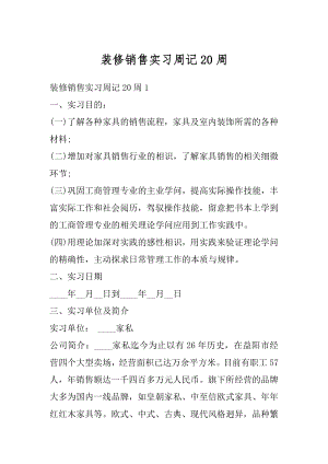 装修销售实习周记20周范文.docx