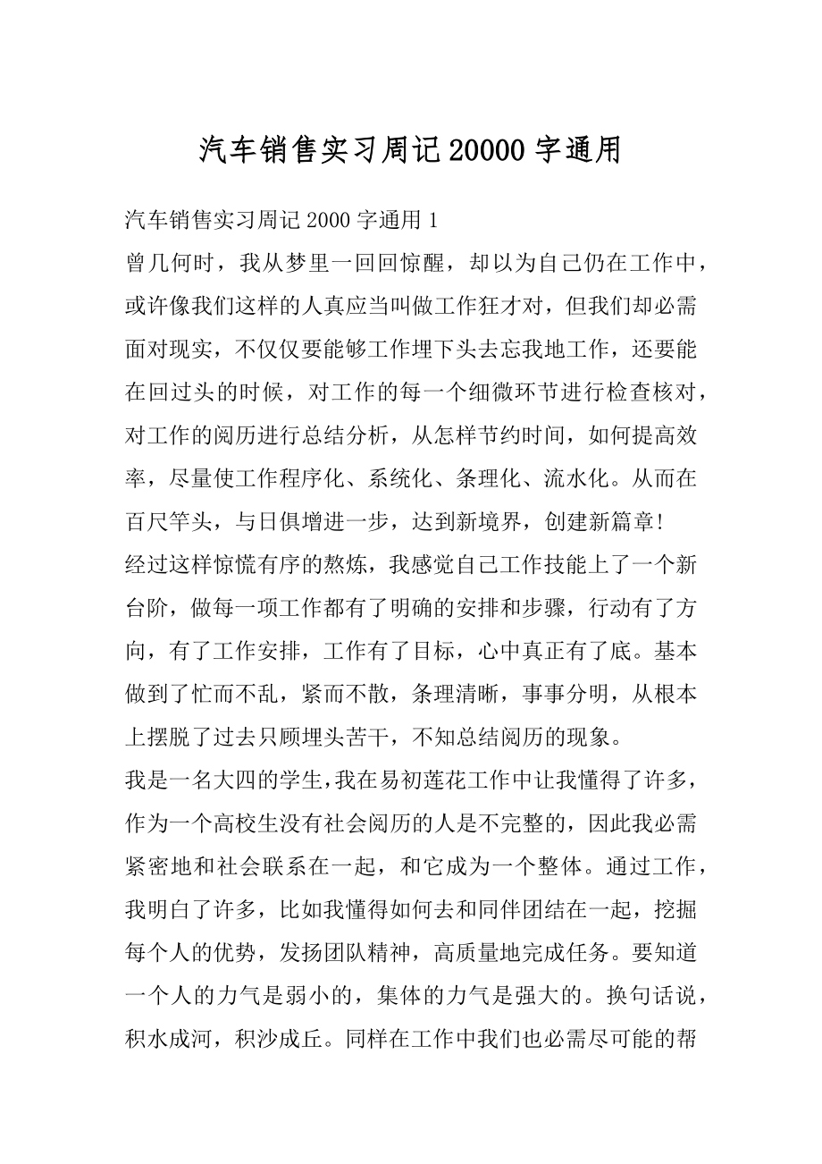 汽车销售实习周记20000字通用优质.docx_第1页