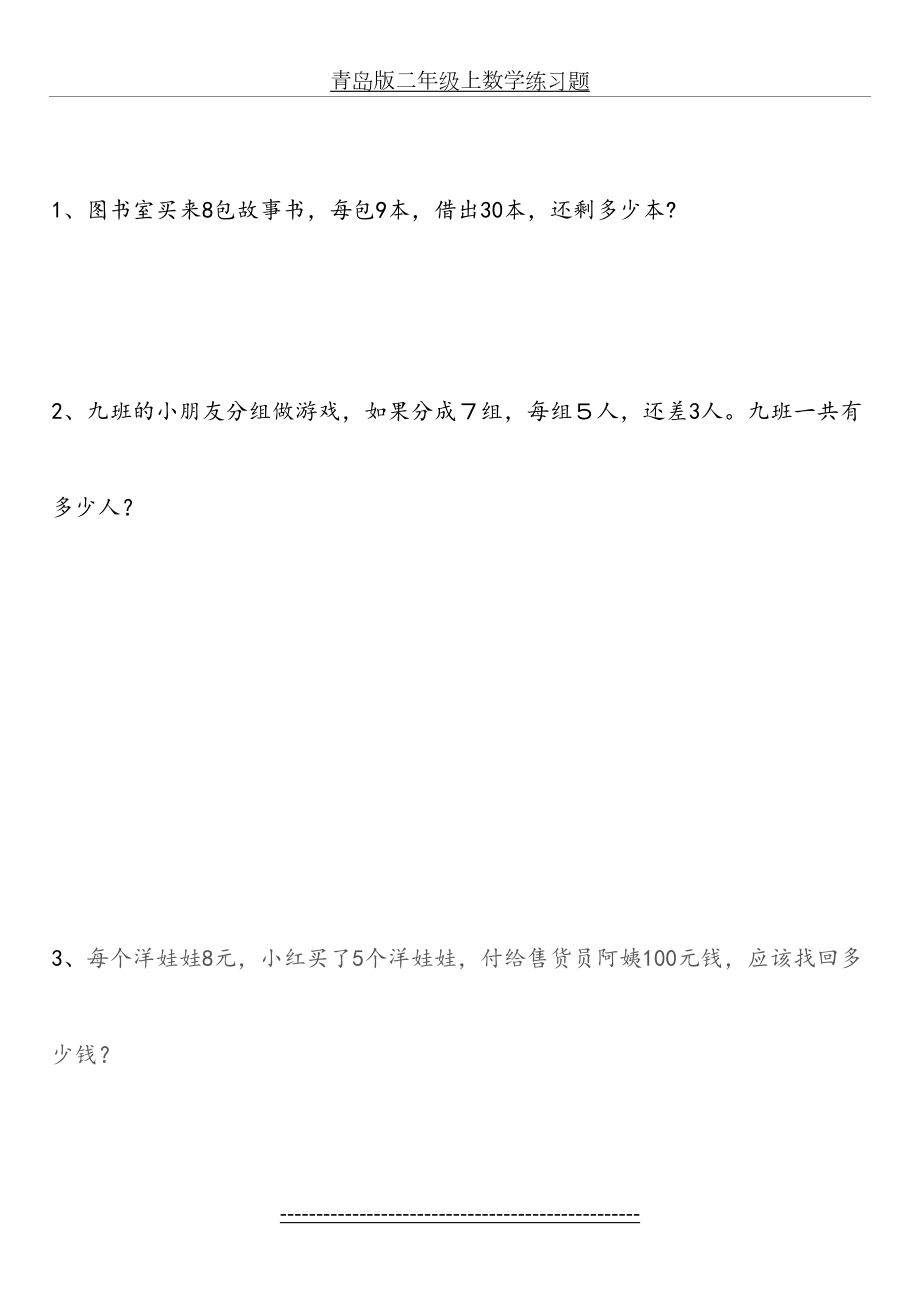 青岛版二年级上数学练习题.doc_第2页