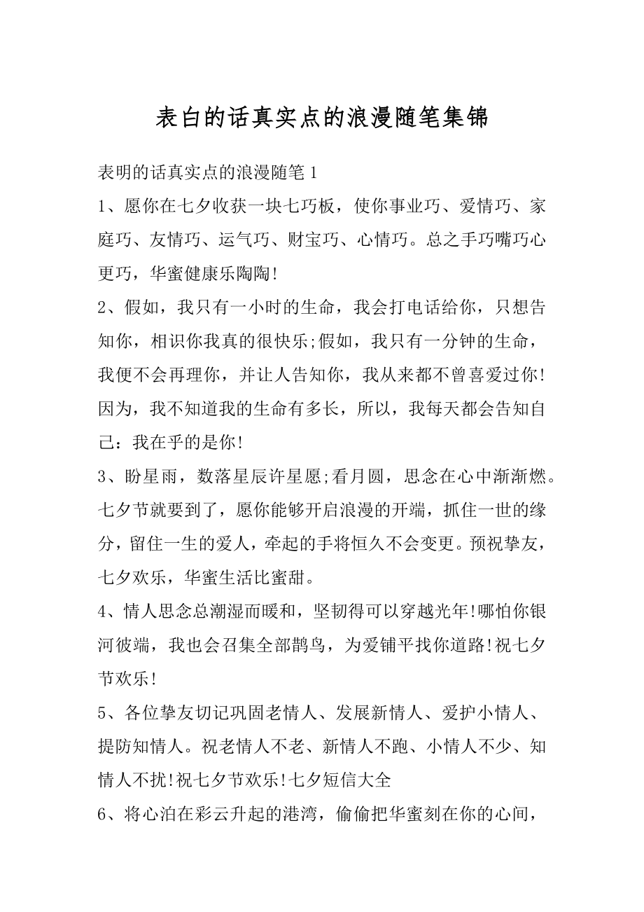 表白的话真实点的浪漫随笔集锦范本.docx_第1页