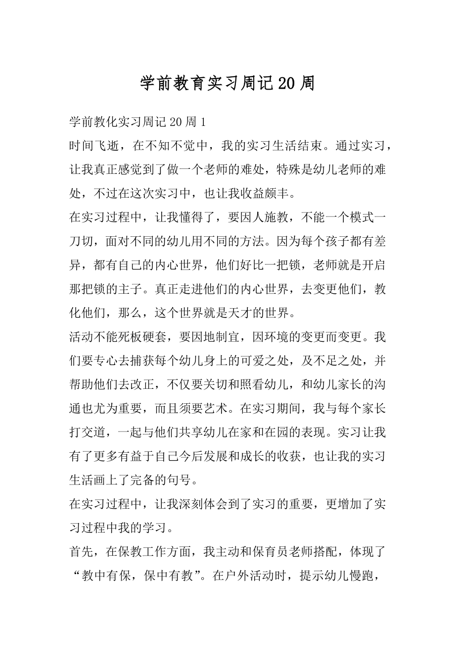 学前教育实习周记20周精品.docx_第1页