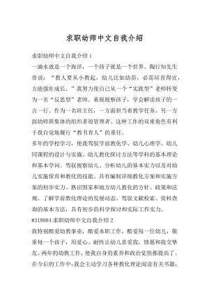 求职幼师中文自我介绍精选.docx