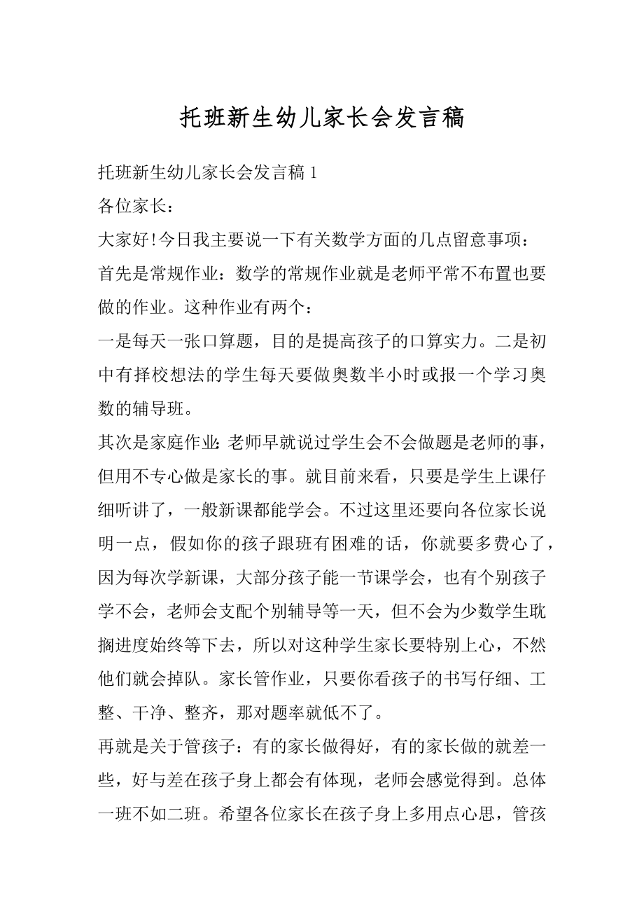 托班新生幼儿家长会发言稿精选.docx_第1页