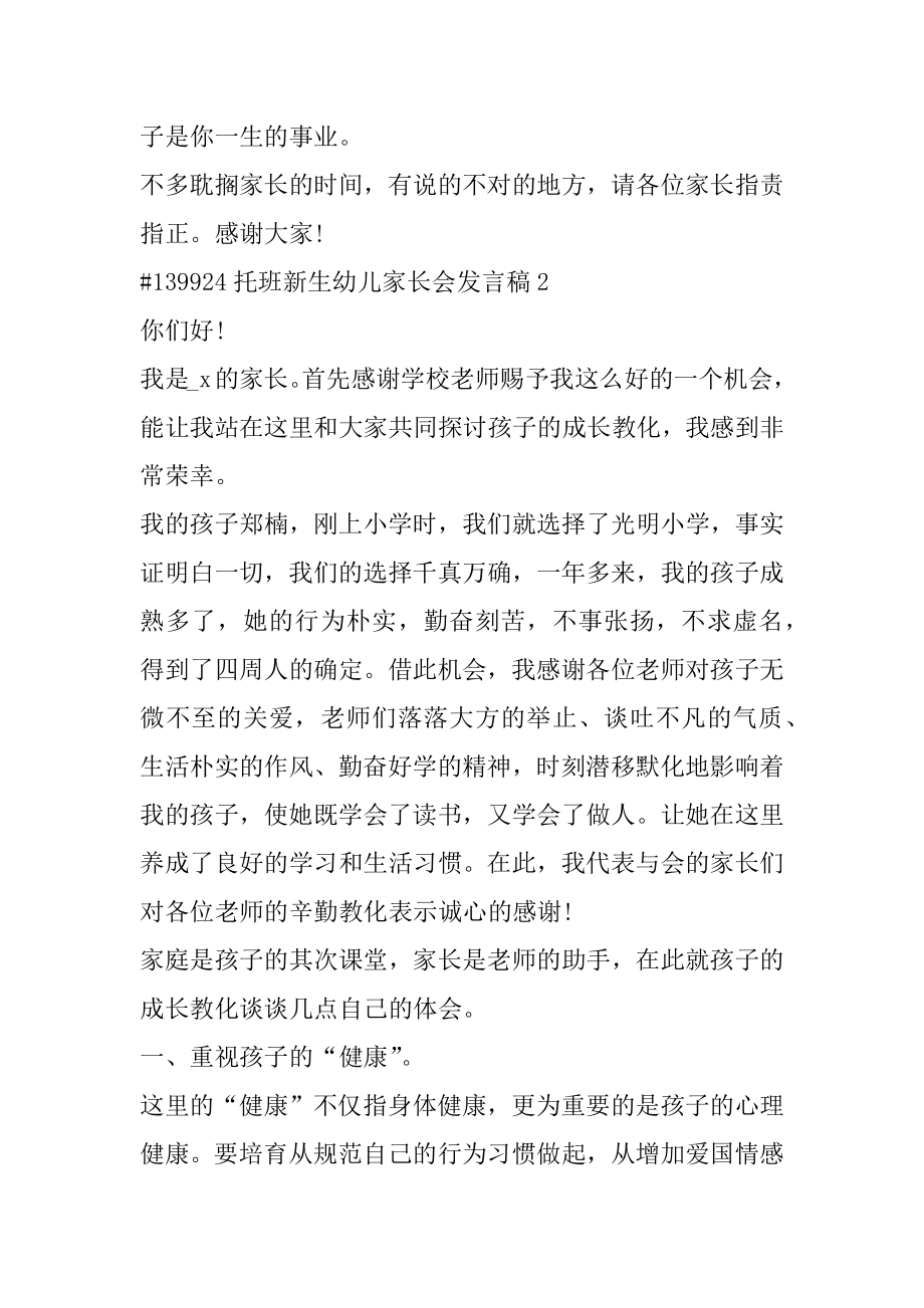 托班新生幼儿家长会发言稿精选.docx_第2页