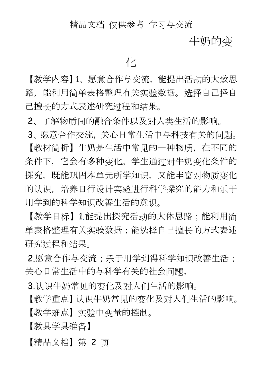 青岛版小学科学六年级上册《牛奶的变化》教学设计.doc_第2页