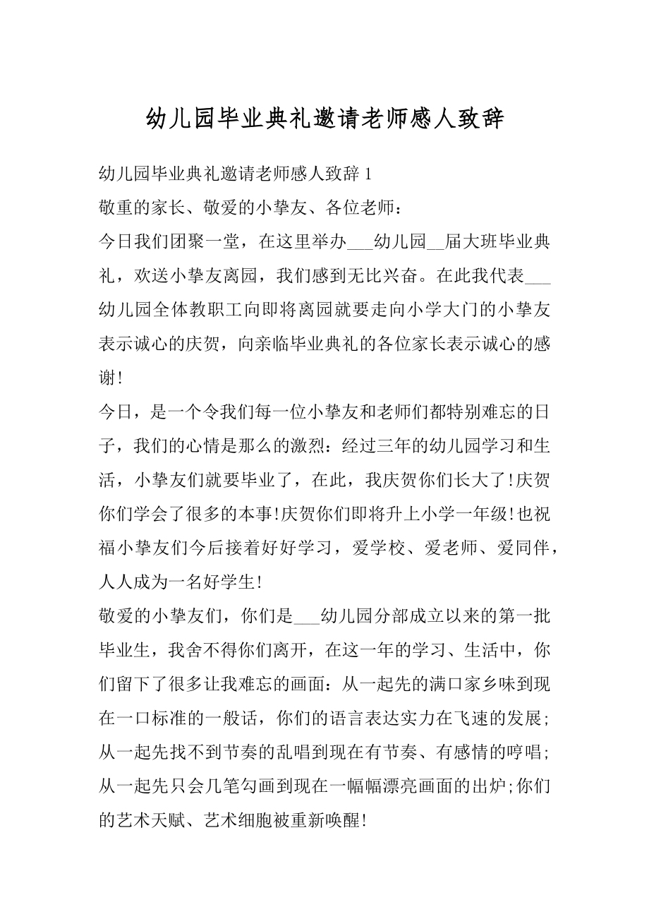 幼儿园毕业典礼邀请老师感人致辞优质.docx_第1页