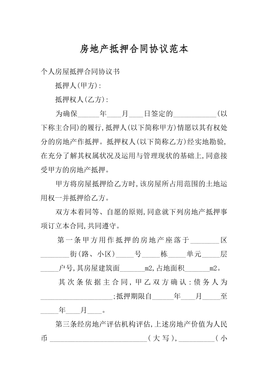 房地产抵押合同协议范本范文.docx_第1页