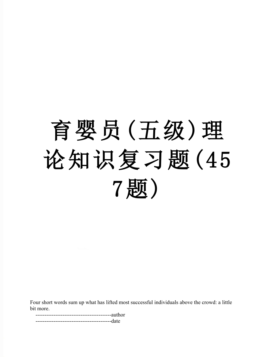 育婴员(五级)理论知识复习题(457题).doc_第1页