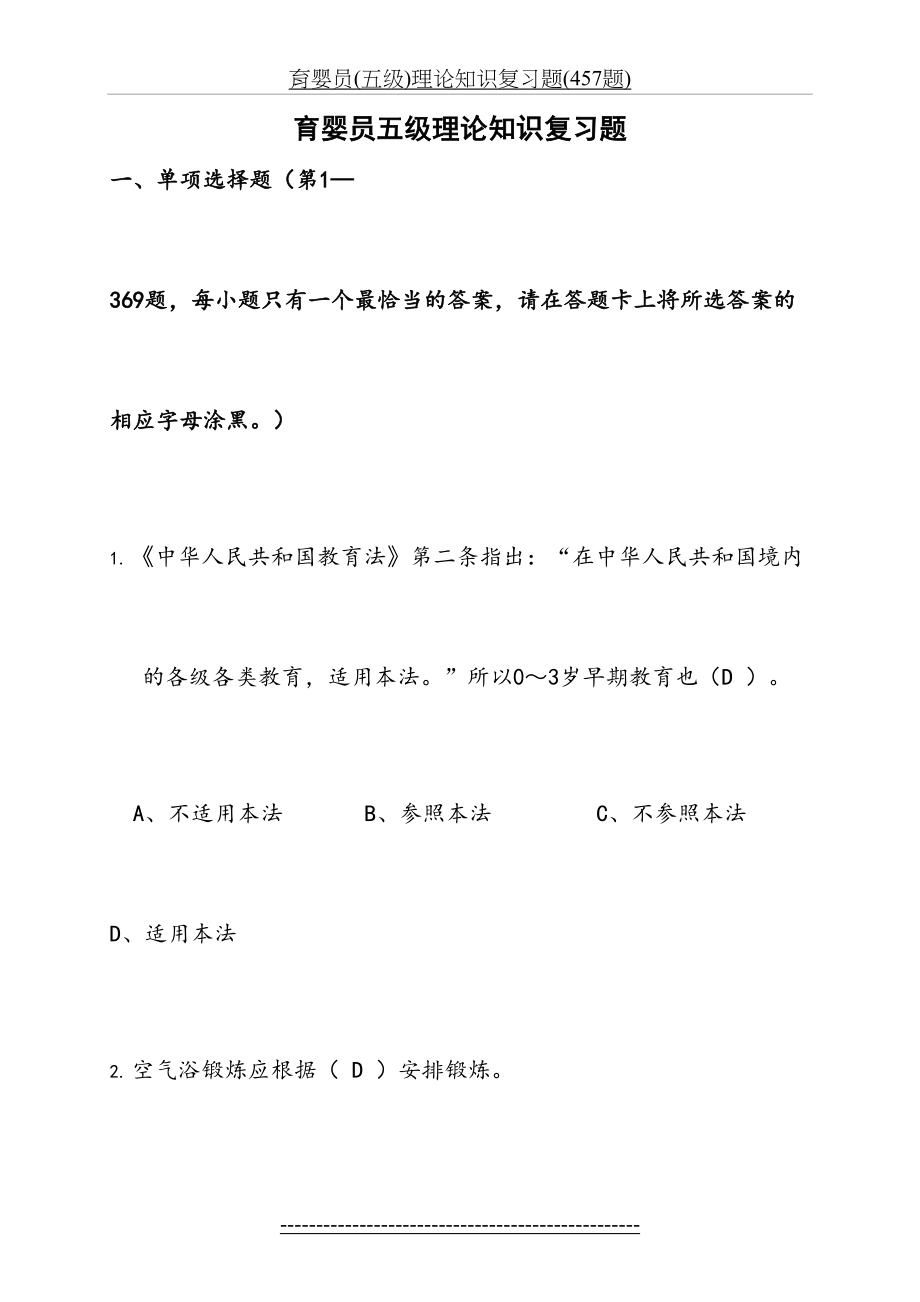 育婴员(五级)理论知识复习题(457题).doc_第2页