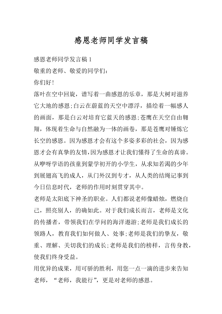 感恩老师同学发言稿精编.docx_第1页