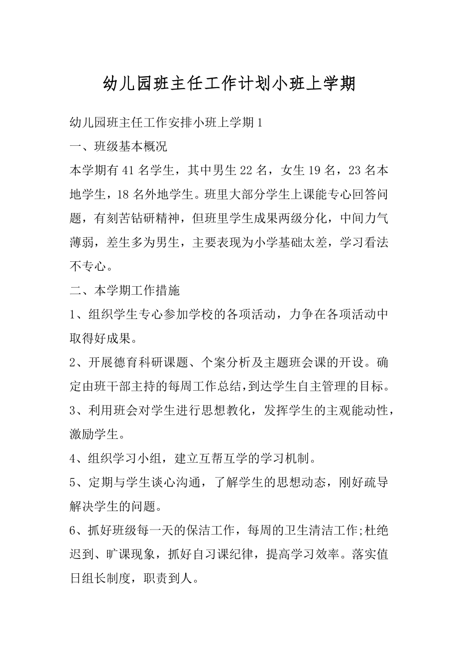 幼儿园班主任工作计划小班上学期优质.docx_第1页