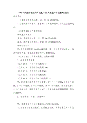 100以内数的读法和写法复习课(人教版一年级教案设计).docx