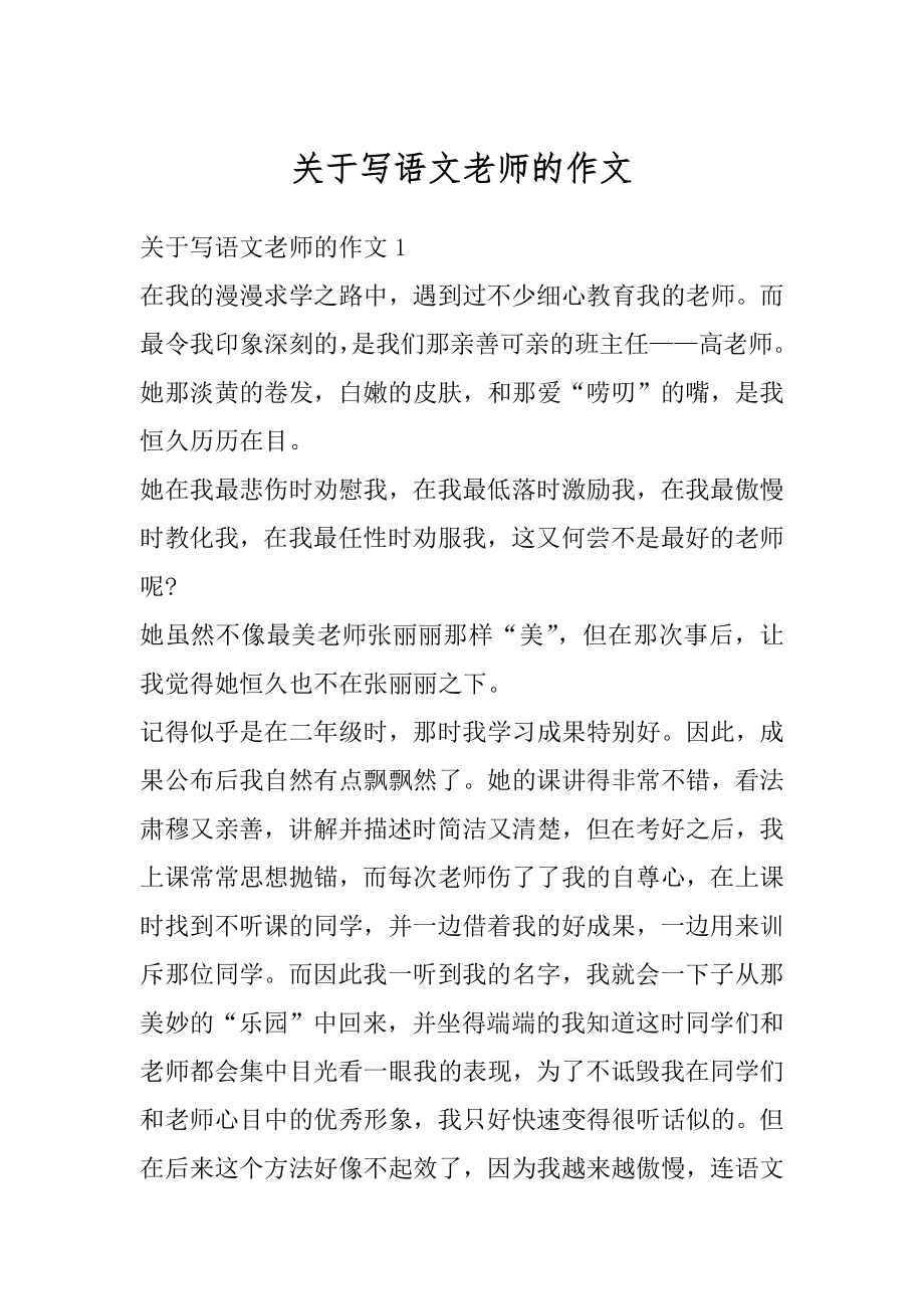 关于写语文老师的作文精编.docx_第1页