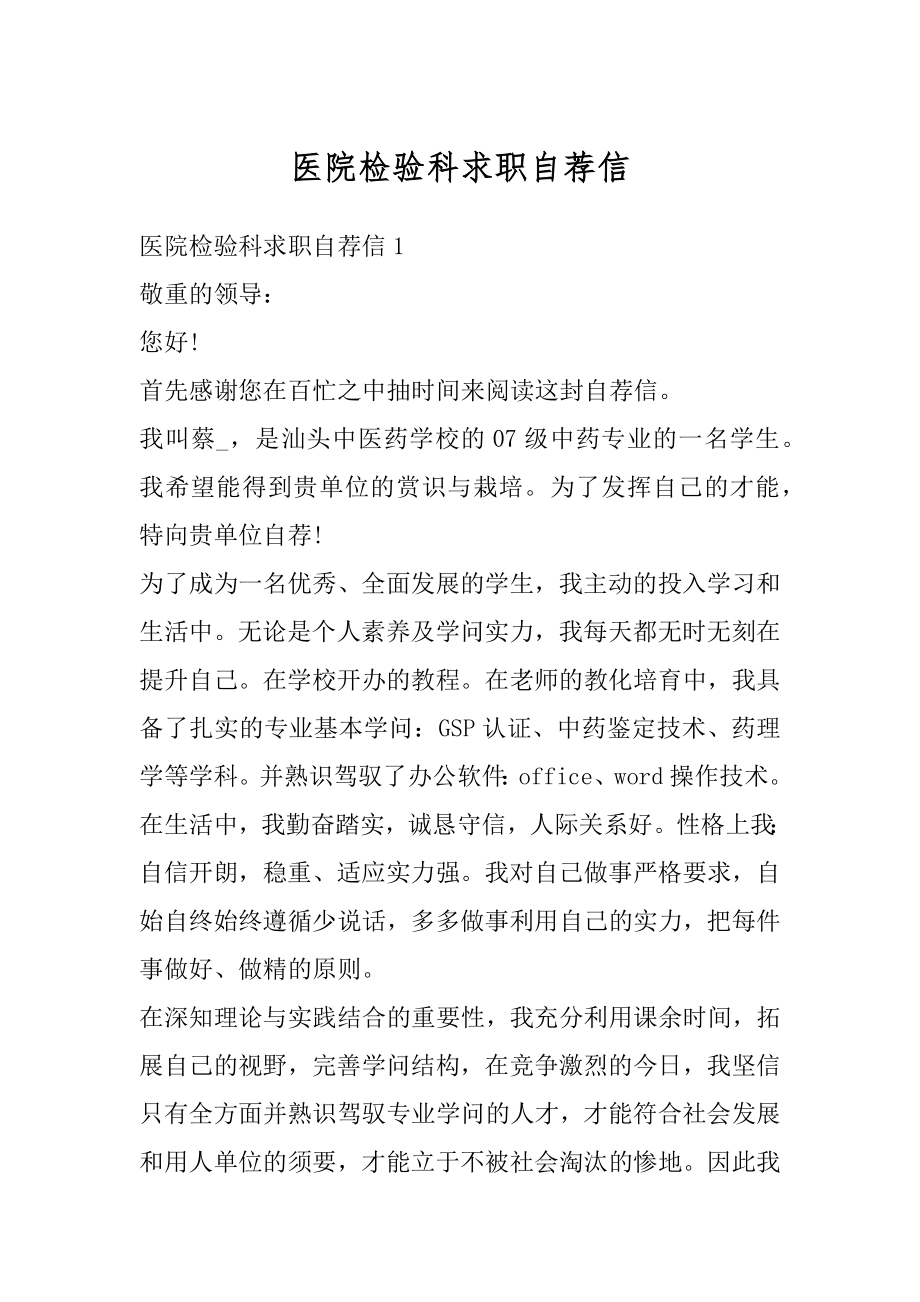 医院检验科求职自荐信范本.docx_第1页