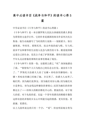 高中必读书目《战争与和平》的读书心得5篇范例.docx