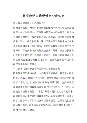 教育教学实践研讨会心得体会范文.docx