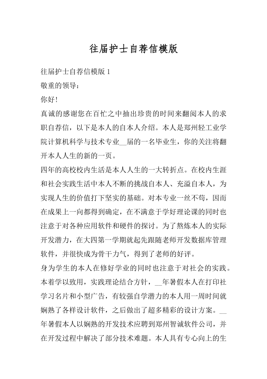 往届护士自荐信模版优质.docx_第1页